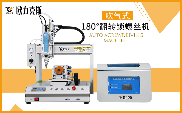 自動鎖螺絲（sī）機